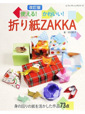 cover image of 改訂版　使える!かわいい!折り紙ZAKKA